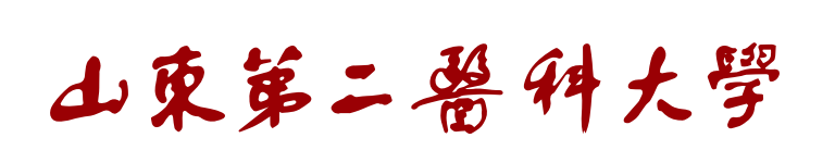 山东第二医科大学校名标准字（舒同体横版）