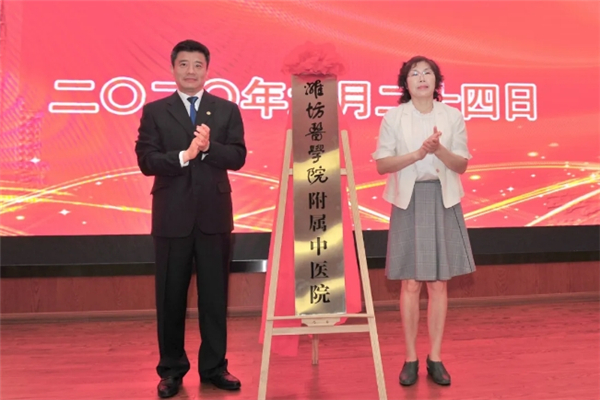 潍坊医学院党委书记李明、潍坊市中医院党委书记牟作峰共同为“潍坊医学院附属中医院”揭牌