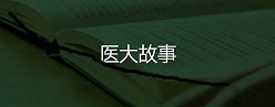 医大故事