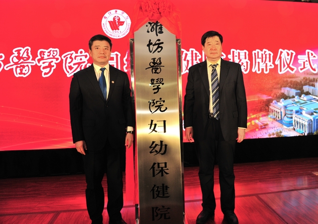 李明、高振忠共同为潍坊医学院妇幼保健院揭牌 李明、高振忠共同为潍坊医学院妇幼保健院揭牌